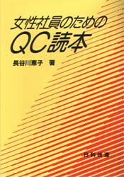 女性社員のためのQC読本