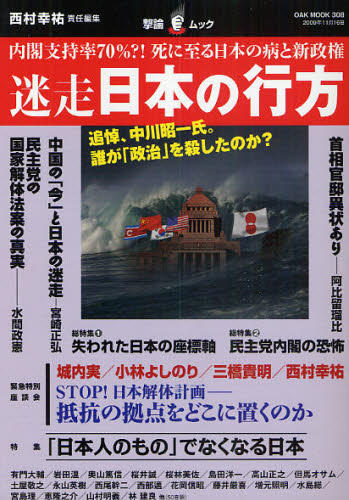 迷走日本の行方 内閣支持率70％ 死に至る日本の病と新政権