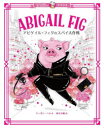 アビゲイル・フィグのスパイ大作戦