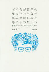 ぼくらが原子の集まりなら、なぜ痛みや悲しみを感じるのだろう 意識のハード・プロブレムに挑む