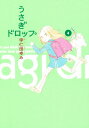 うさぎドロップ 4