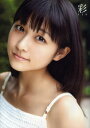 彩 和田彩花写真集