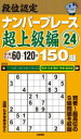 段位認定ナンバープレース超上級編150題 24