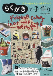 gami／著本詳しい納期他、ご注文時はご利用案内・返品のページをご確認ください出版社名主婦と生活社出版年月2025年03月サイズ95P 26cmISBNコード9784391164343生活 和洋裁・手芸 手芸らくがきで手作り 自分の絵や文字で簡単リメイクラクガキ デ テズクリ ジブン ノ エ ヤ モジ デ カンタン リメイク※ページ内の情報は告知なく変更になることがあります。あらかじめご了承ください登録日2025/03/20