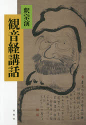 観音経講話