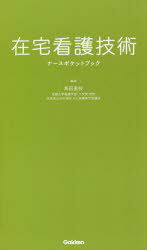 在宅看護技術ナースポケットブック [ 角田直枝 ]