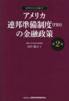 アメリカ連邦準備制度〈FRS〉の金融政策