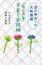 「自立共育」子育て実践編 皇の時代への大転換期