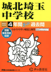 城北埼玉中学校 4年間スーパー過去問