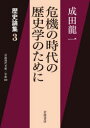 危機の時代の歴史学のために 歴史論集 3