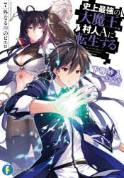 下等妙人／著富士見ファンタジア文庫 か-18-2-8本詳しい納期他、ご注文時はご利用案内・返品のページをご確認ください出版社名KADOKAWA出版年月2020年11月サイズ334P 15cmISBNコード9784040734347文庫 ティーンズ・ファンタジー 富士見ファンタジア文庫史上最強の大魔王、村人Aに転生する 7.シジヨウ サイキヨウ ノ ダイマオウ ムラビト エ- ニ テンセイ スル 7 7 シジヨウ サイキヨウ ノ ダイマオウ ムラビト エ- ニ テンシヨウ スル 7 7 シジヨウ／サイキヨウ／ノ／ダイマオウ／ムラビト／A／ニ／テン...かつての四天王・ライザーたちに攫われたイリーナを救出すべく、仲間とともに“改変された世界”を奔走するアード。連戦激闘の末、事態を解決する糸口を見出した一行だったが…「僕は—虫ケラを見るとつい、踏み潰したくなってしまう」すべての元凶にして、史上最悪の邪神・メフィストの強襲。心に負った深き傷を抉られ、藻掻き苦しむアードたちの裏では、ライザーによる“理想郷”の創造計画が着々と進められていた。しかし、そのどれもが、邪神による策略だったとしたら…「もはや貴様の心に暗黒はない—これ以上、間違いを重ねるな」魔王は戦う。愛する友を、そして、大切な仲間を救うために。関連商品史上最強の大魔王、村人Aに転生する関連商品※ページ内の情報は告知なく変更になることがあります。あらかじめご了承ください登録日2020/11/19