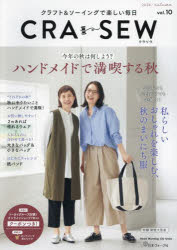 CRA-SEW クラフト＆ソーイングで楽しい毎日 vol.10（2024／autumn）