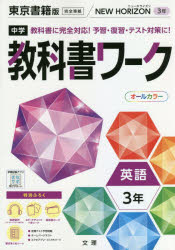 中学教科書ワーク東京書籍版英語3年