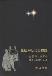 野口修作／著本詳しい納期他、ご注文時はご利用案内・返品のページをご確認ください出版社名リーブル出版出版年月2025年02月サイズ378P 22cmISBNコード9784863384347理学 天文・宇宙 天文学一般星座が伝える物語 古代ギリシアの神々・英雄・人々セイザ ガ ツタエル モノガタリ コダイ ギリシア ノ カミガミ エイユウ ヒトビト※ページ内の情報は告知なく変更になることがあります。あらかじめご了承ください登録日2026/01/24