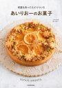 あいりおーのお菓子 何度も作ってたどりついた(3)