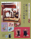 飾って愉しむミニチュアの和服 チャームやドール用も作れる