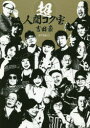 超人間コク宝