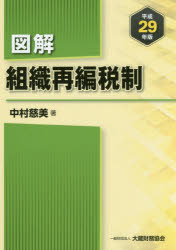 図解組織再編税制 平成29年版