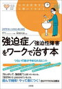 強迫症/強迫性障害をワークで治す本 つらい行動がやめられるヒント