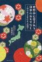 世界中に愛される日本のおもてなし 彩りある人生にする秘訣