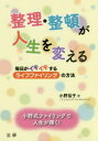 整理・整頓が人生を変える 毎日がイキイキするライフファイリングの方法