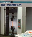 演習・材料試験入門(3)
