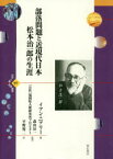 部落問題と近現代日本 松本治一郎の生涯