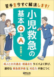 苦手を今すぐ解消します!小児救急の基本Q＆A 成人との共通点・相違点をタイパよく学び、適切な緊急度評価と対応力が身につく