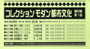 コレクション・モダン都市文化 第4期 第1回 第61巻〜第65巻 5巻セット