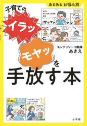 子育ての“イラッ”“モヤッ”を手放す本のサムネイル