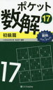 ポケット数解 17初級篇