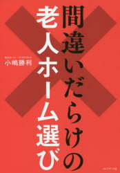 間違いだらけの老人ホーム選び