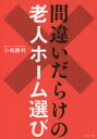 間違いだらけの老人ホーム選び(3)