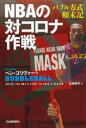 NBAの対コロナ作戦 バブル方式顛末記