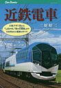 近鉄電車 大軌デボ1形から「しまかぜ」「青の交響曲」まで100年余りの電車のすべて