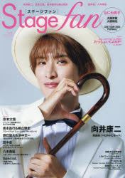 ステージ・ファン vol.30（2023）