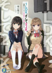 Rakuten - 1LDK、そして2JK。 26歳サラリーマン、女子高生二人と同居始めました