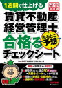 TAC株式会社（賃貸不動産経営管理士講座）／編本詳しい納期他、ご注文時はご利用案内・返品のページをご確認ください出版社名TAC株式会社出版事業部出版年月2023年07月サイズ101P 26cmISBNコード9784300104361ビジネス ビジネス資格試験 ビジネス資格試験その他賃貸不動産経営管理士出るとこ予想合格（うか）るチェックシート 1週間で仕上げる 2023年度版チンタイ フドウサン ケイエイ カンリシ デル トコ ヨソウ ウカル チエツク シ-ト 2023 2023 イツシユウカン デ シアゲル 1シユウカン／デ／シアゲル※ページ内の情報は告知なく変更になることがあります。あらかじめご了承ください登録日2023/07/17