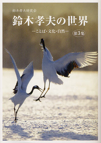 鈴木孝夫の世界 ことば・文化・自然 第3集