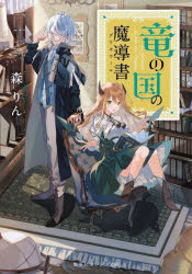 竜の国の魔導書（グリモワール）