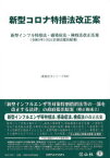 新型コロナ特措法改正案 新型インフル特措法・感染症法・検疫法改正法案 令和3年1月22日国会提出原案