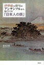 重見法樹／著浮世絵と俳句のアンサンブルから見えてくる本詳しい納期他、ご注文時はご利用案内・返品のページをご確認ください出版社名郁朋社出版年月2009年04月サイズ157P 20cmISBNコード9784873024363文芸 文芸評論 文芸評論（日本）浮世絵と俳句のアンサンブルから見えてくる「日本人の顔」ウキヨエ ト ハイク ノ アンサンブル カラ ミエテ クル ニホンジン ノ カオ※ページ内の情報は告知なく変更になることがあります。あらかじめご了承ください登録日2013/04/09