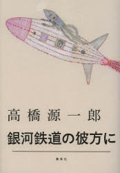 高橋源一郎／著本詳しい納期他、ご注文時はご利用案内・返品のページをご確認ください出版社名集英社出版年月2013年06月サイズ563P 20cmISBNコード9784087714364文芸 日本文学 文学銀河鉄道の彼方にギンガ テツドウ ノ カナタ ニ関連商品高橋源一郎／著※ページ内の情報は告知なく変更になることがあります。あらかじめご了承ください登録日2013/06/05