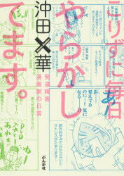 沖田×華／著本詳しい納期他、ご注文時はご利用案内・返品のページをご確認ください出版社名ぶんか社出版年月2016年05月サイズ131P 21cmISBNコード9784821144365教養 ライトエッセイ コミックエッセイこりずに毎日やらかしてます。 発達障害漫画家の日常コリズニ マイニチ ヤラカシテマス ハツタツ シヨウガイ マンガカ ノ ニチジヨウ※ページ内の情報は告知なく変更になることがあります。あらかじめご了承ください登録日2016/04/15