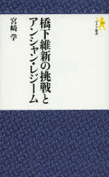橋下維新の挑戦とアンシャン・レジーム