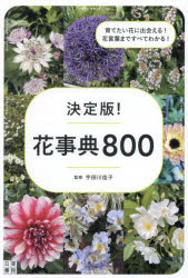 決定版!花事典800