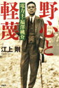 野心と軽蔑 電力王・福澤桃介