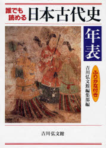 Other - 誰でも読める日本古代史年表 ふりがな付き