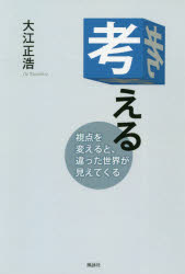 Paperbacks （Nonfiction） - 考える 視点を変えると、違った世界が見えてくる