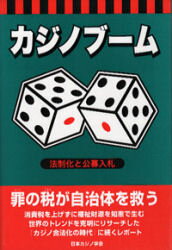 安藤福郎／著本詳しい納期他、ご注文時はご利用案内・返品のページをご確認ください出版社名データハウス出版年月1997年05月サイズ217P 19cmISBNコード9784887184367ビジネス 流通 流通その他カジノブーム 法制化と公募入札カジノ ブ-ム ホウセイカ ト コウボ ニユウサツ※ページ内の情報は告知なく変更になることがあります。あらかじめご了承ください登録日2013/04/04